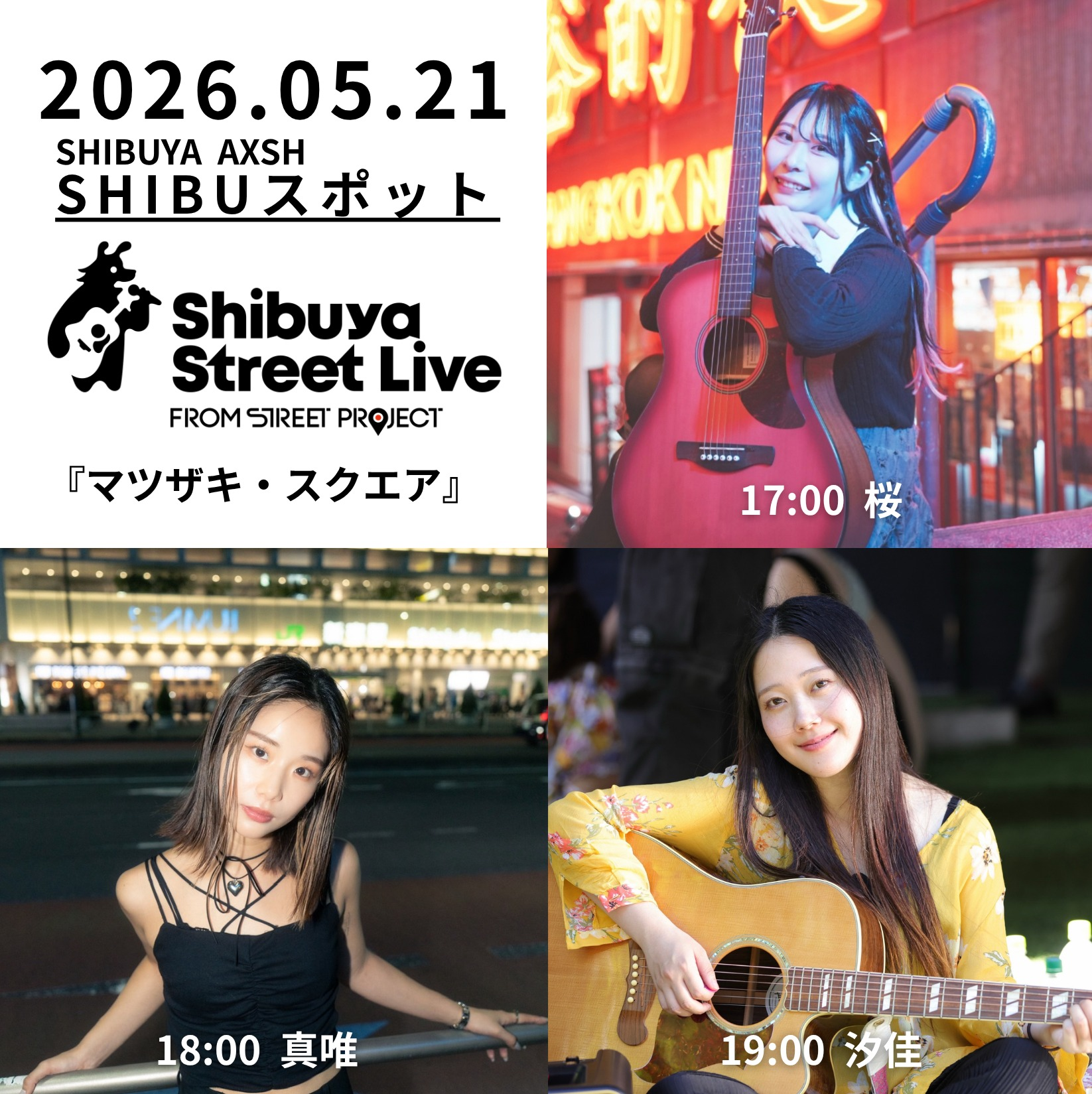 Shibuya Street Live（桜 真唯 汐佳） | イベント＆ニュース | 渋谷 