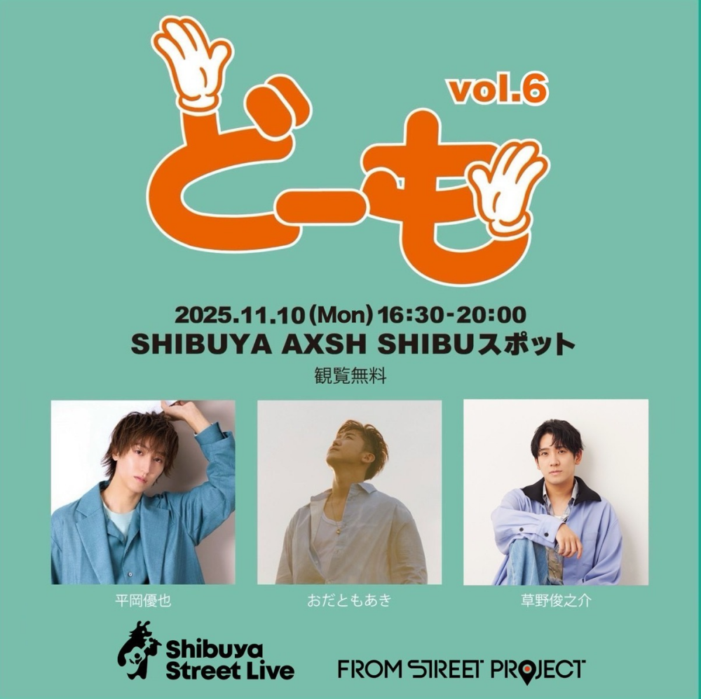 Shibuya Street Live(平岡優也 草野俊之介 おだともあき)