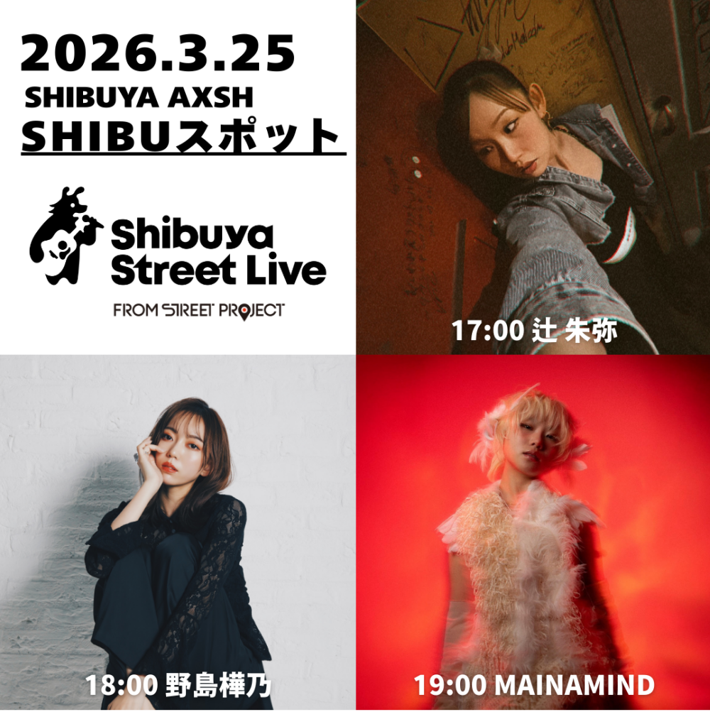 Shibuya Street Live（辻朱弥　野島樺乃　MAINAMIND）