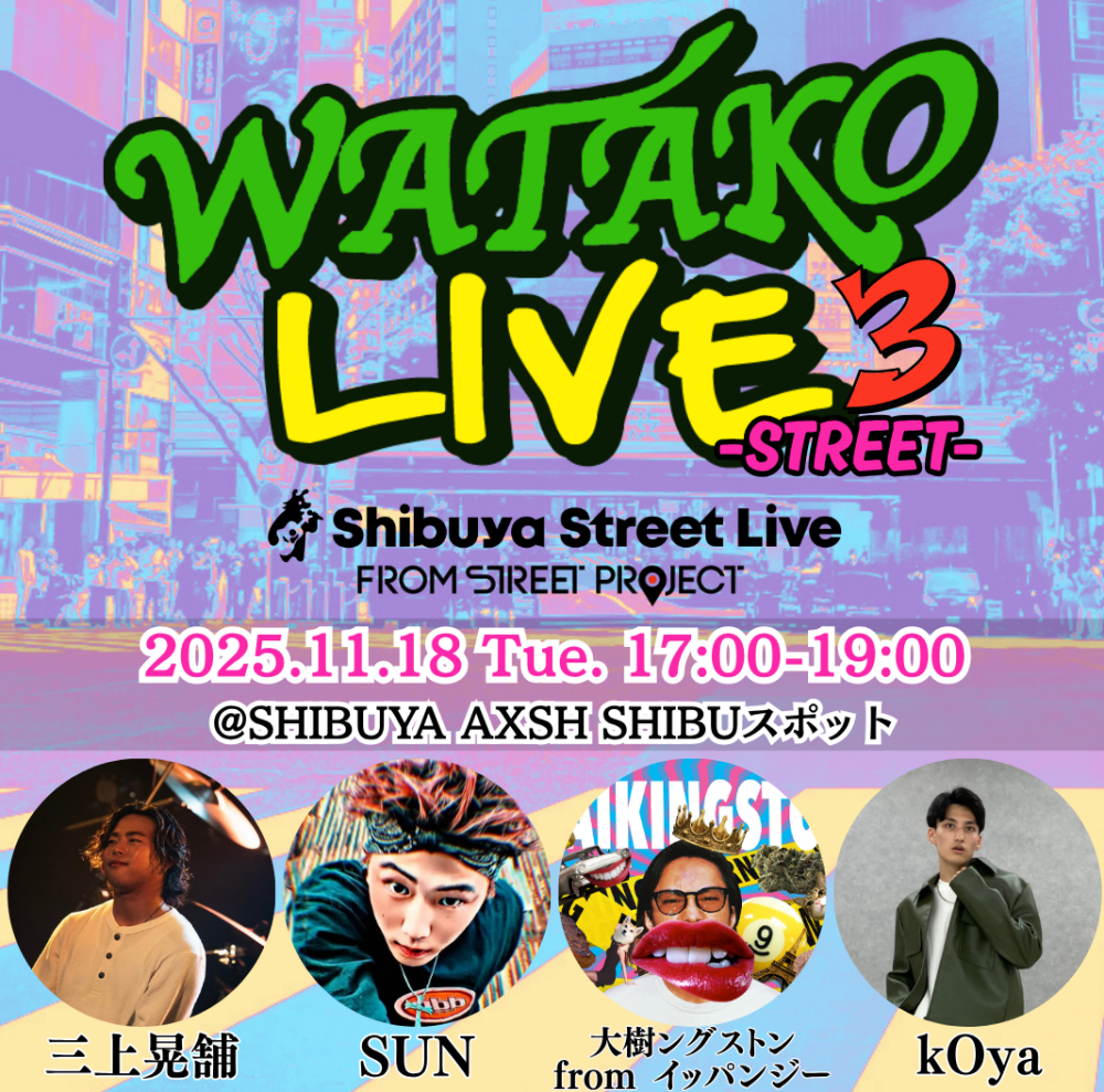 Shibuya Street Live(三上晃舗 SUN k0ya 大樹ングストン)