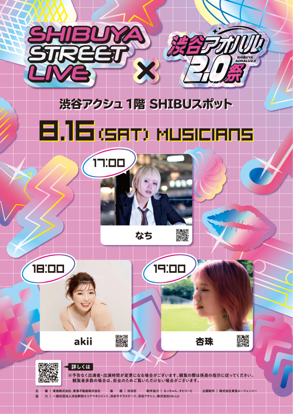 Shibuya Street Live×アオハル2.0祭（なち　akii　杏珠）