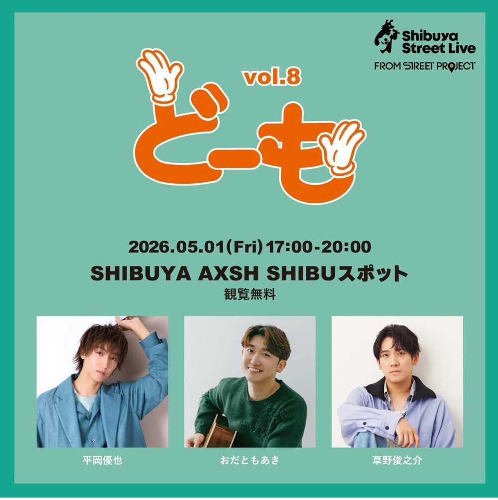 Shibuya Street Live（おだともあき　草野俊之介　平岡優也）