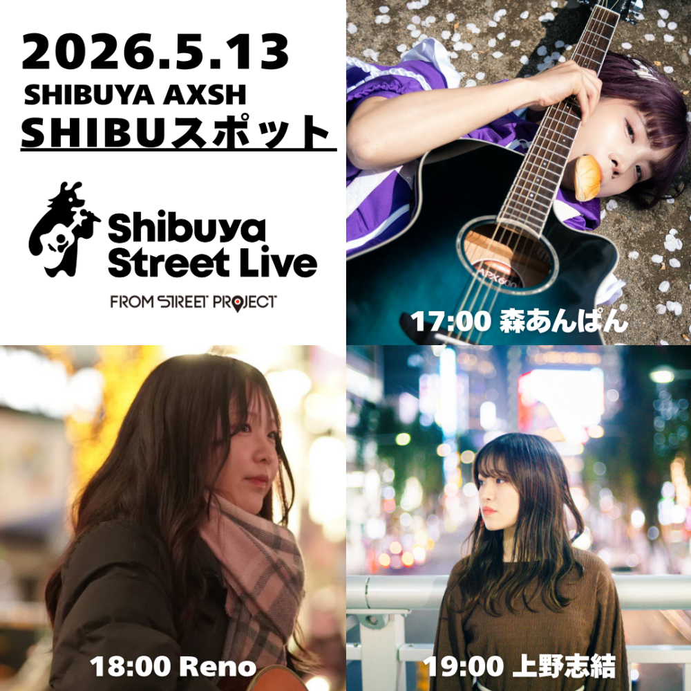 Shibuya Street Live（森あんぱん　Reno　上野志結）