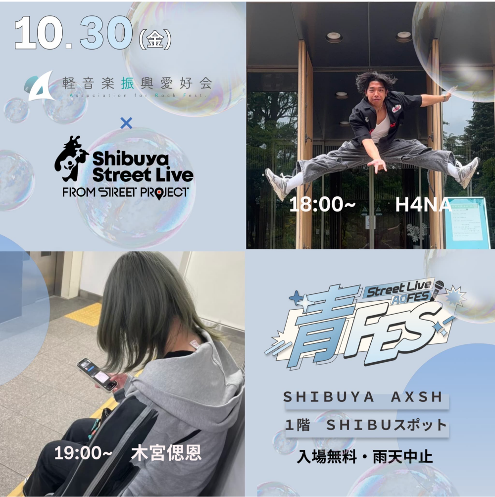 Shibuya Street Live（H4NA　木宮偲恩）