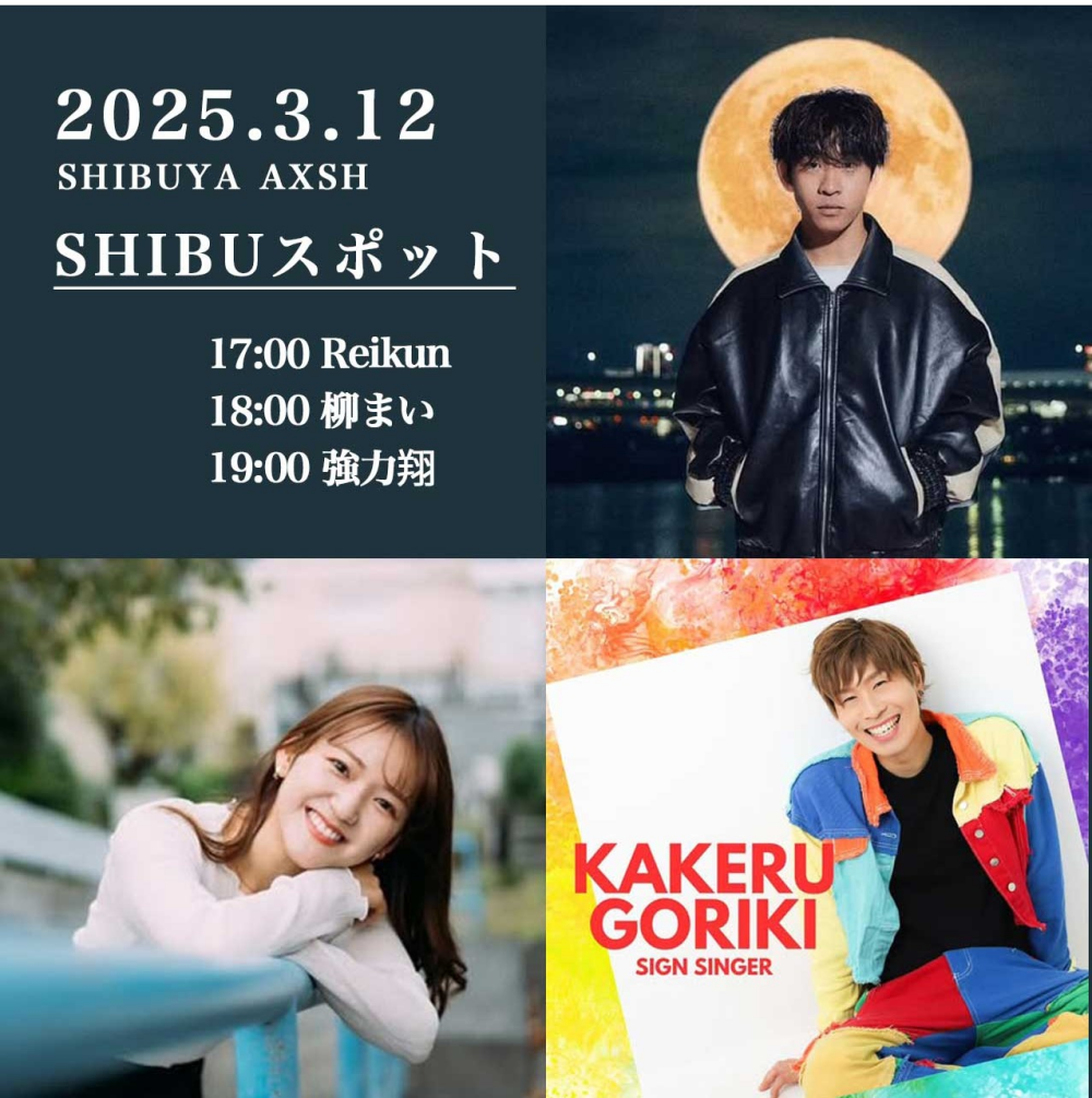 【雨天のため中止】OPEN LIVE（Reikun　柳まい　強力翔）