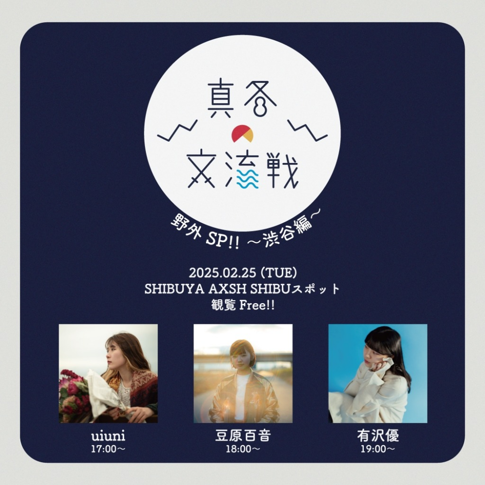 真冬の交流戦（野外ＳＰ！！）～渋谷編～