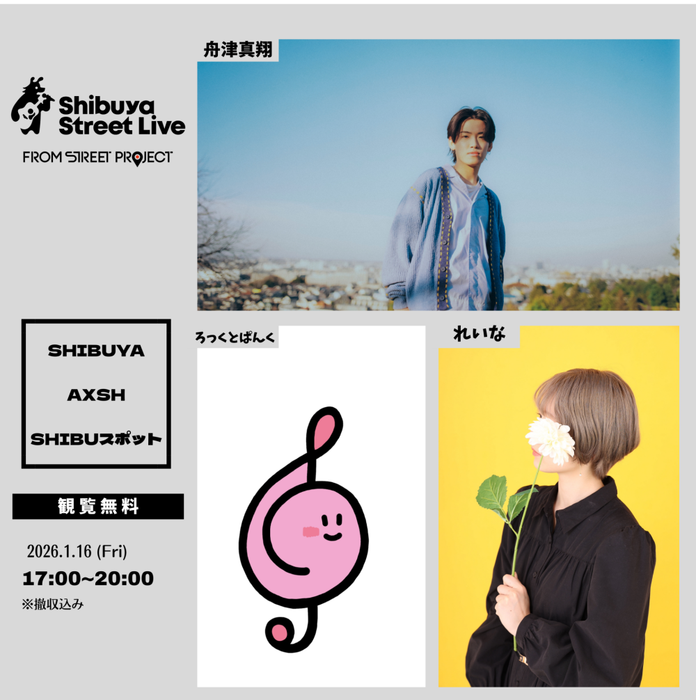 Shibuya Street Live（舟津真翔　ろっとぱんく　れいな）