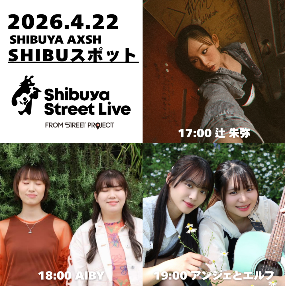 Shibuya Street Live（辻朱弥　AIBY　アンジェとエルフ）