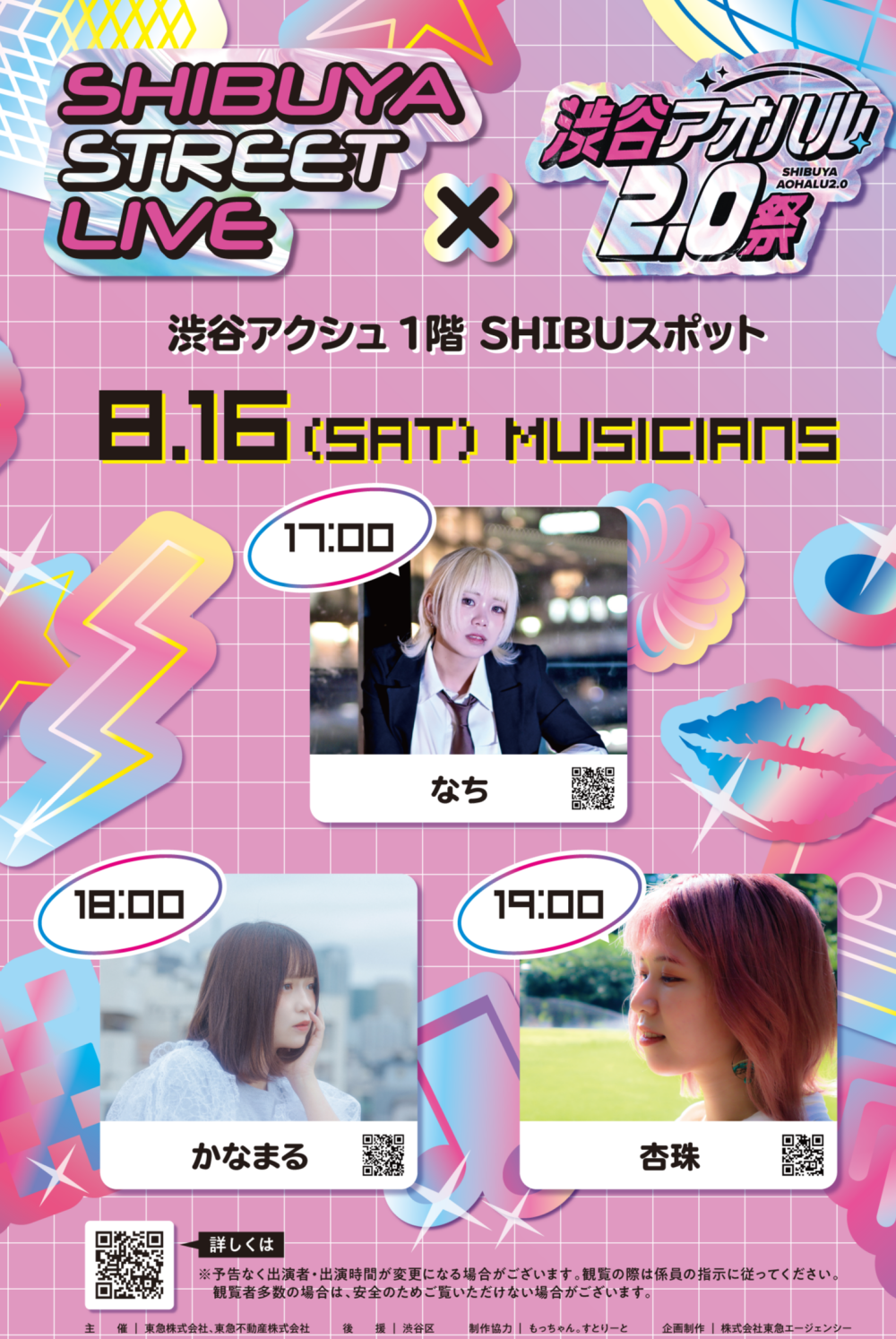 Shibuya Street Live×アオハル2.0祭(なち かなまる 杏珠)