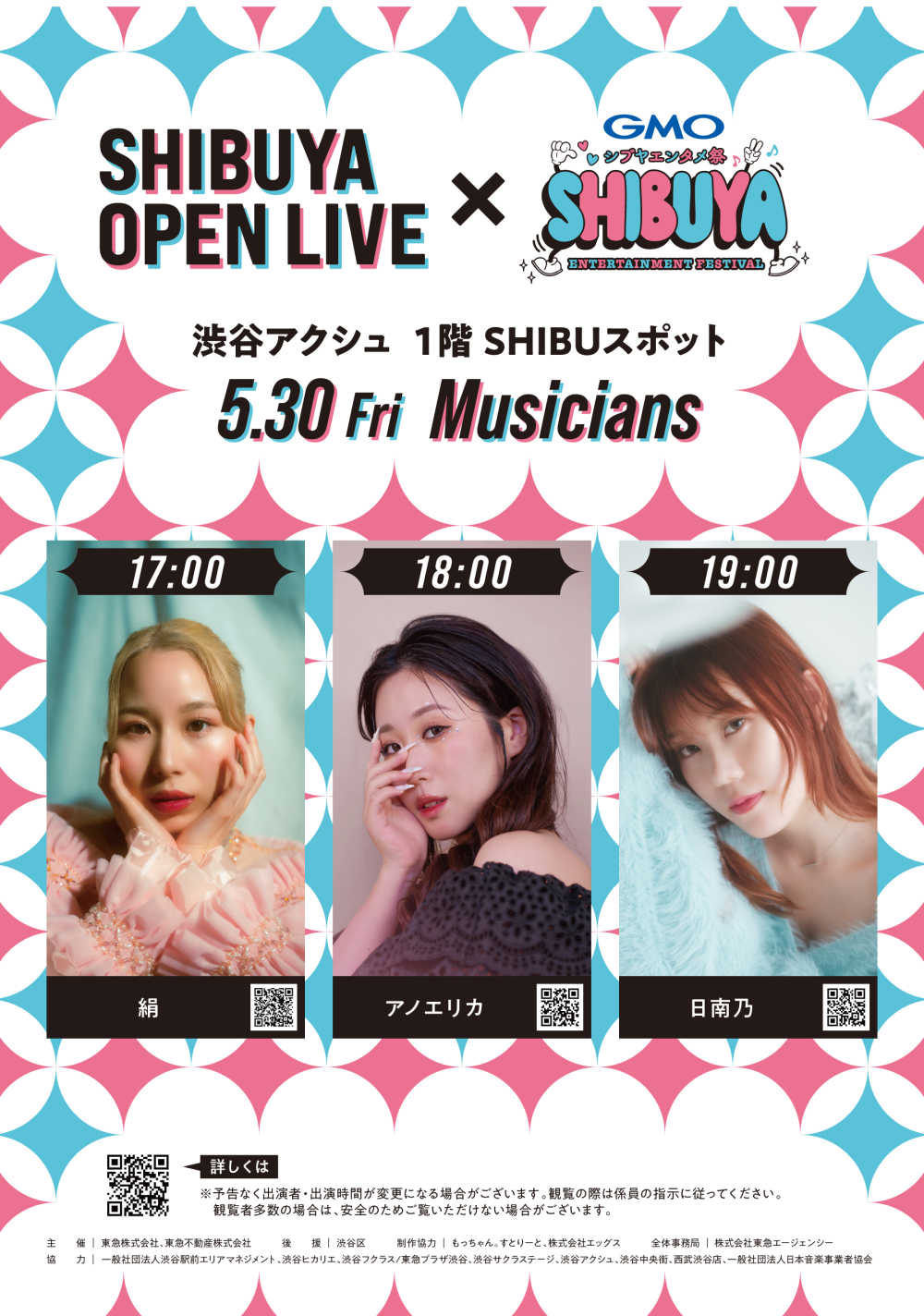 SHIBUYA OPEN LIVE × GMOシブヤエンタメ祭（絹　アノエリカ　日南乃）