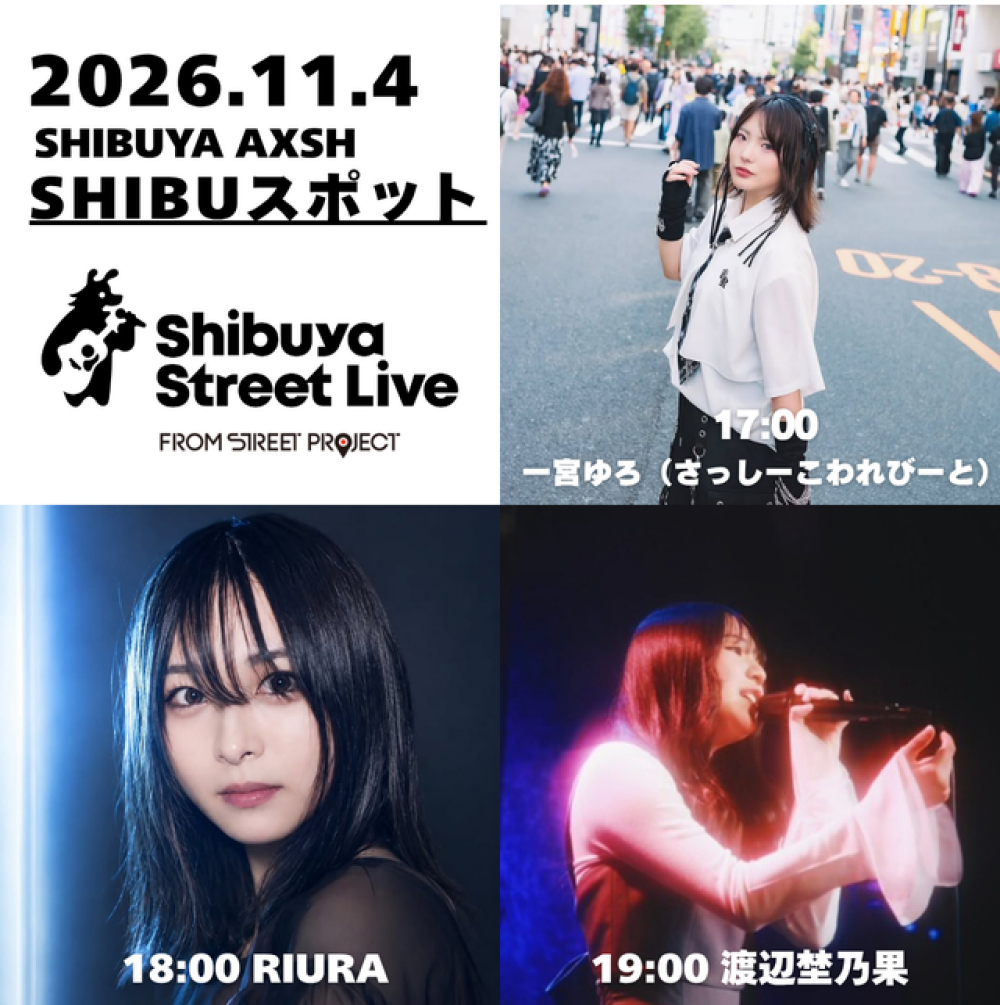 Shibuya Street Live（一宮ゆろ　RIURA　渡辺埜乃果）