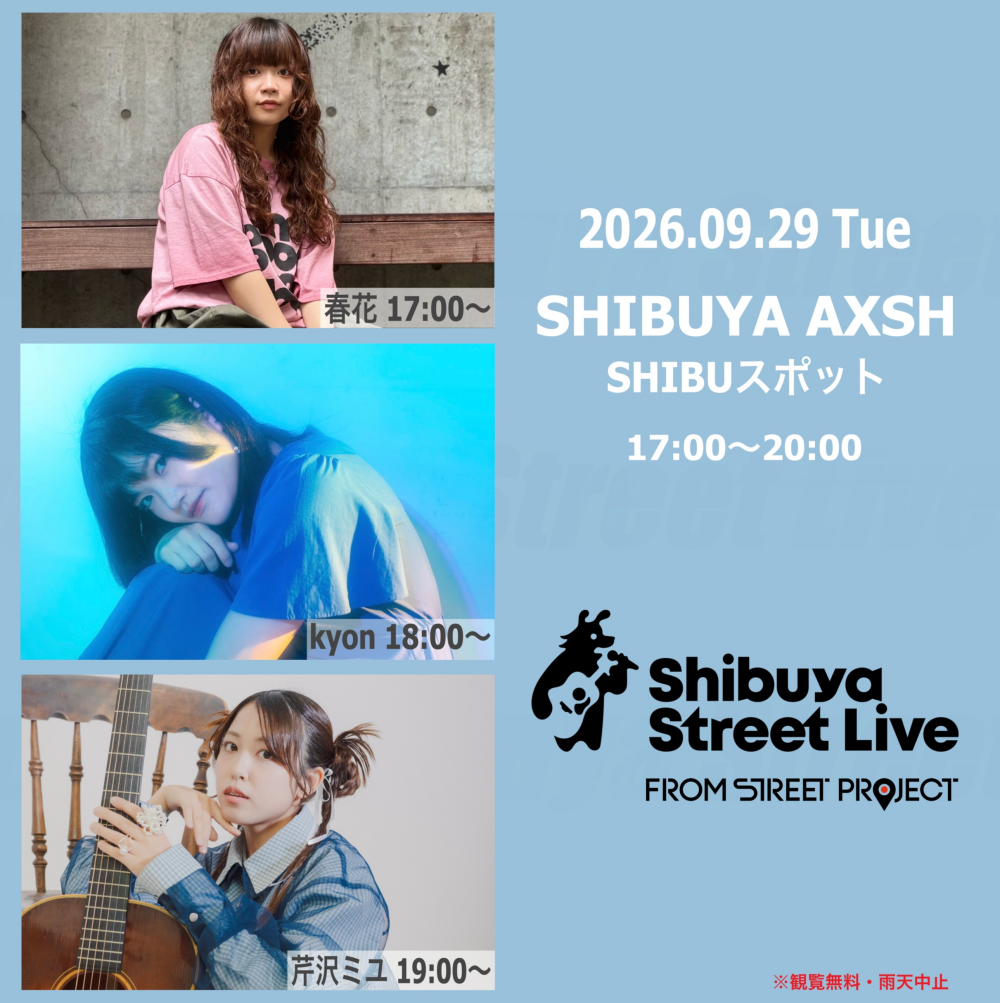 Shibuya Street Live（春花　kyon　芹沢ミユ）