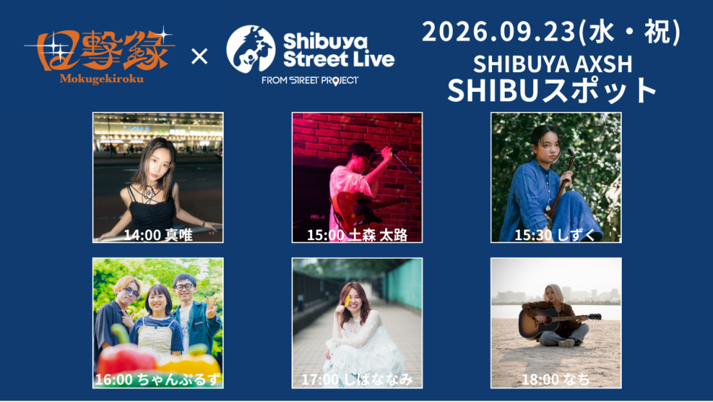 Shibuya Street Live（真唯　土森 太路　しずく　ちゃんぷるず　しばななみ　なち） 