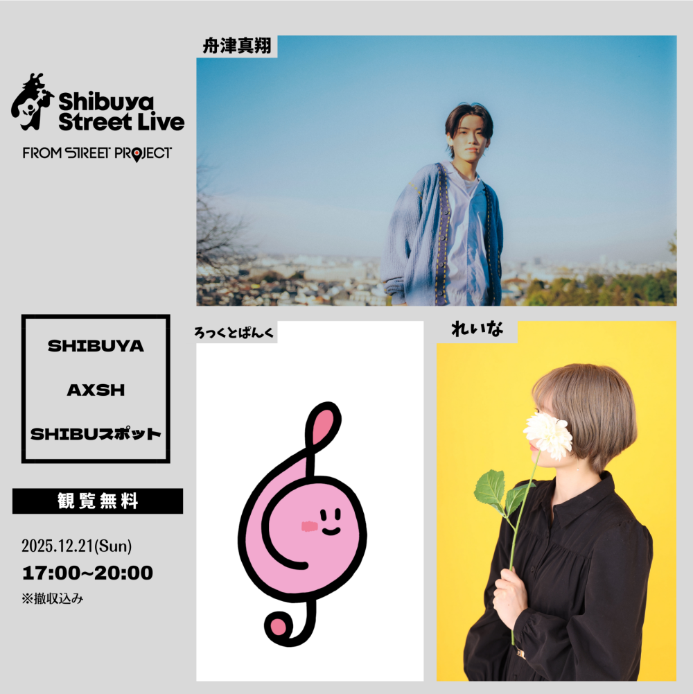 Shibuya Street Live（舟津真翔　ろっとぱんく　れいな）