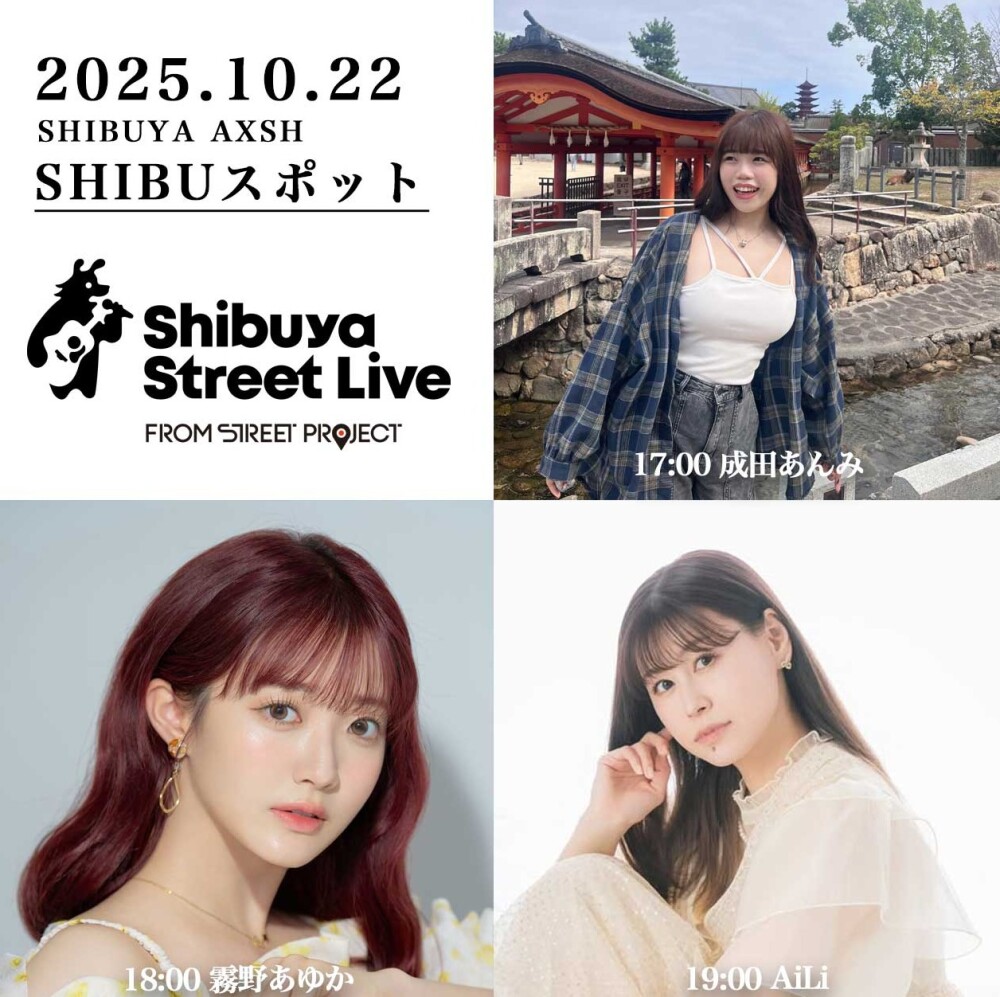 Shibuya Street Live（成田あんみ　霧野あゆか　AiLi）