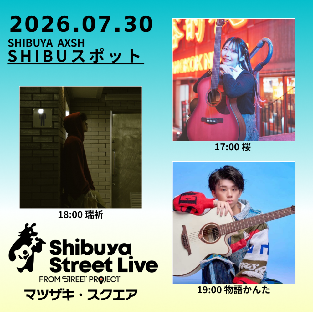 Shibuya Street Live（桜　瑞祈　物語かんた）