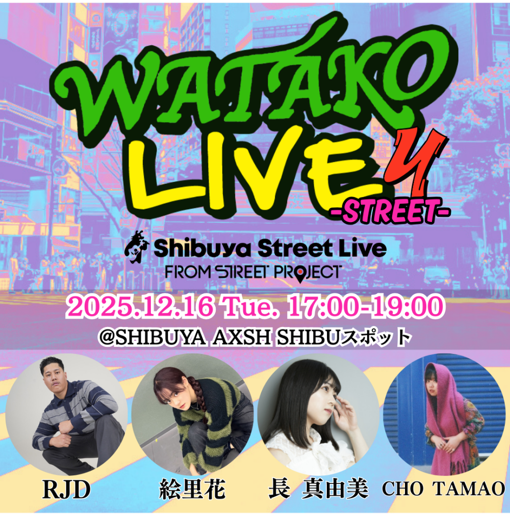Shibuya Street Live（絵里花　CHO TAMAO　RJD　長 真由美）