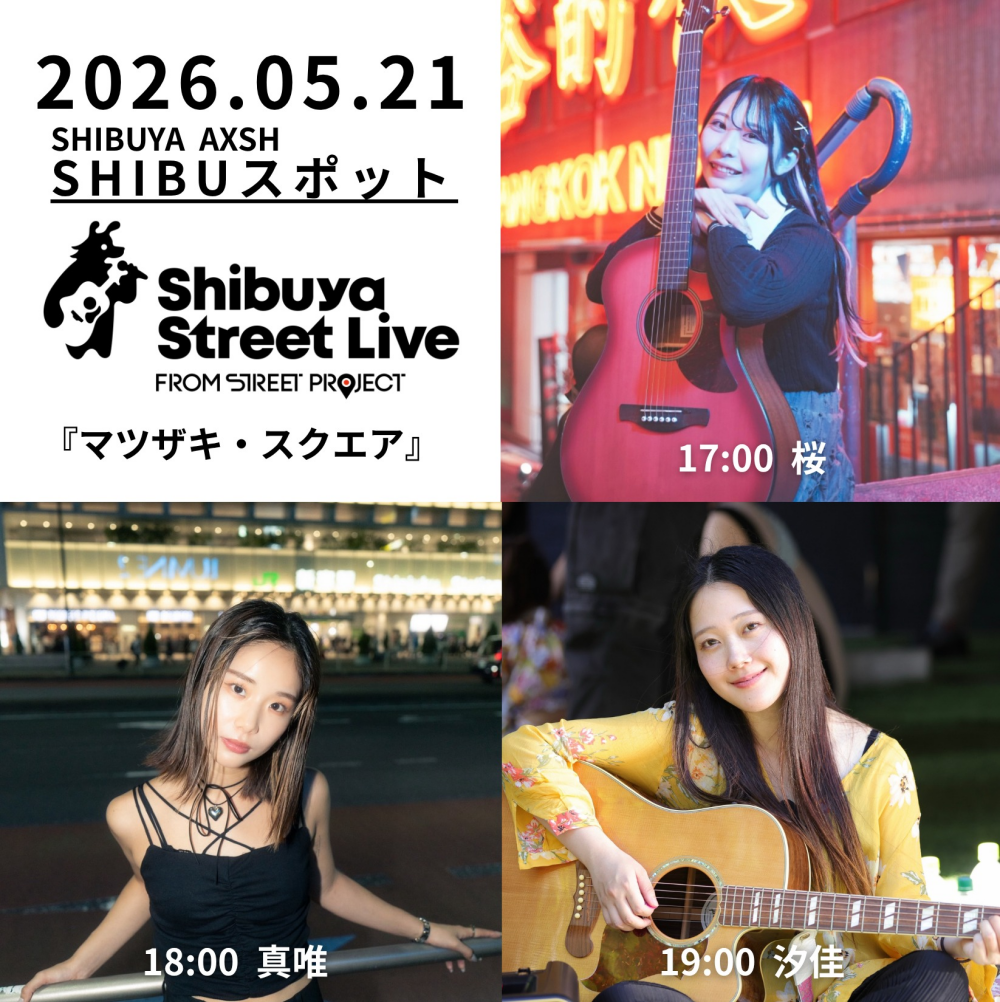 Shibuya Street Live（桜　真唯　汐佳）